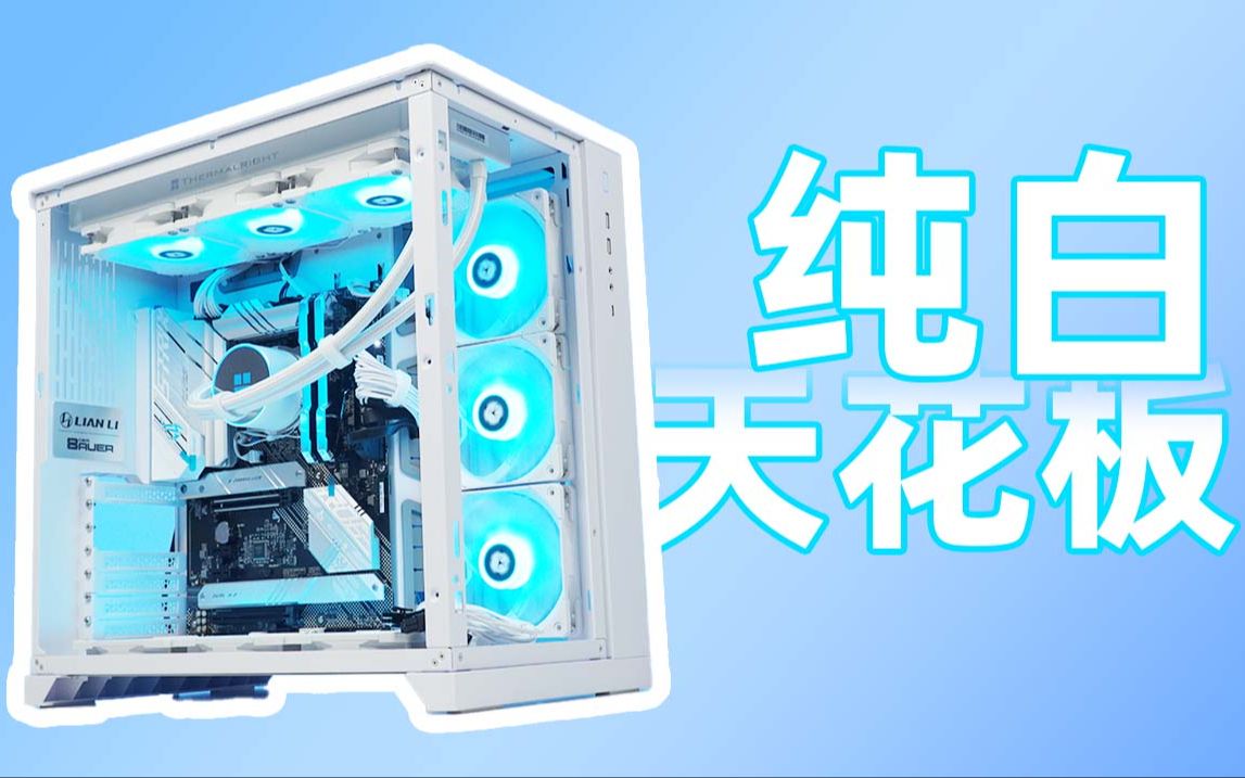 纯!白!天!花!板!来自东莞张先生的定制主机哔哩哔哩bilibili