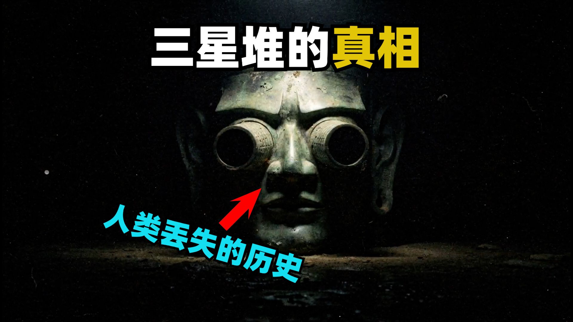 三星堆究竟挖出了什么？为什么全世界的神话，都在讲同一棵神树？