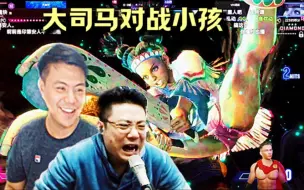 Download Video: 大司马又来挑战小孩了，被小孩打的手都还不上！全程被虐！