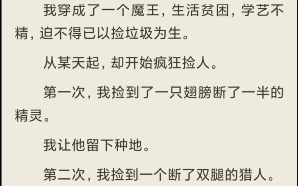 [图]（放心入）我穿成了一个魔王，生活贫困，学艺不精，迫不得已以捡垃圾为生。