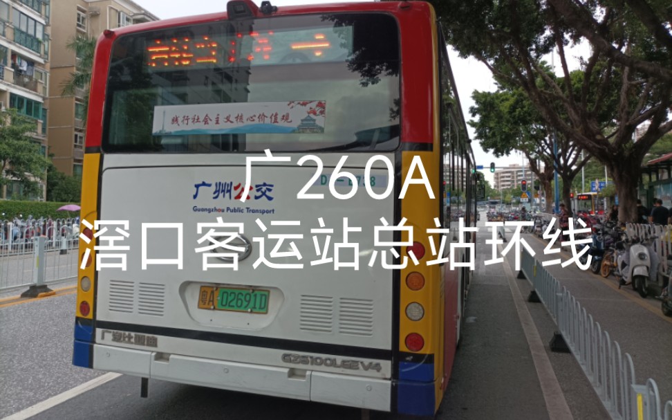 【广州公交】广260A路:滘口客运站总站—滘口客运站总站(环回点:直街社区)哔哩哔哩bilibili