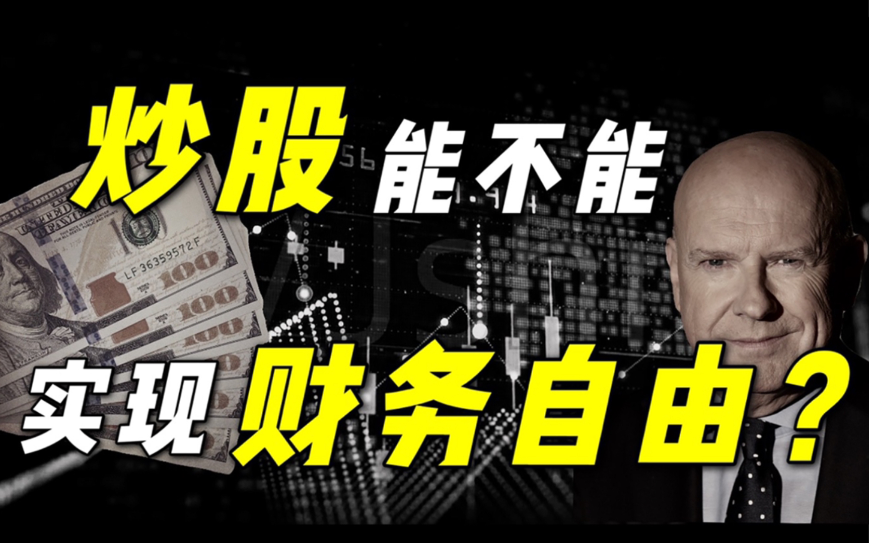 【加十同学】散户500万进股市要多久可以实现财务自由?炒股能不能暴富?哔哩哔哩bilibili