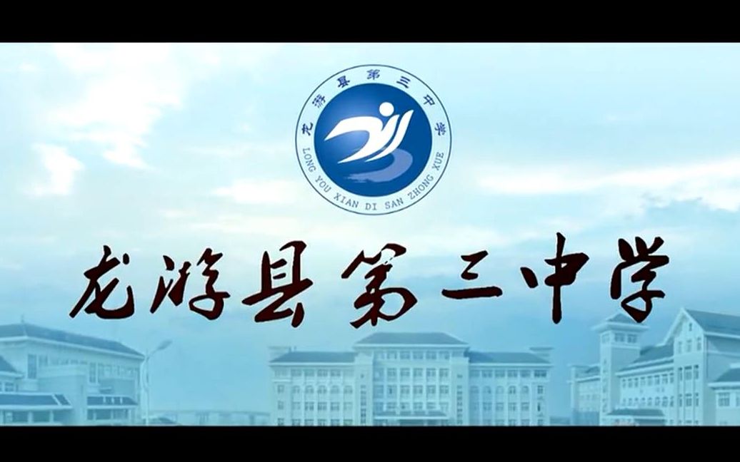 龙游县第三中学宣传片