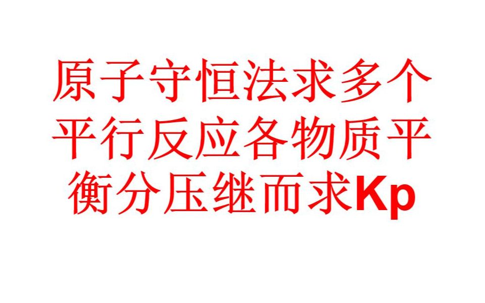 原子守恒法求多个平行反应各物质平衡分压继而求Kp哔哩哔哩bilibili