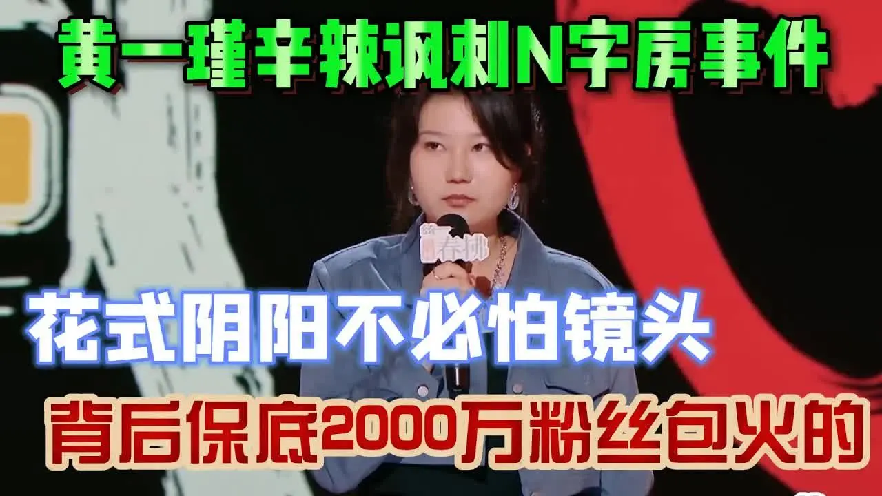 黄一瑾：辛辣讽刺N字房事件！花式阴阳不必怕镜头，背后保底2000万粉丝包火的！_哔哩哔哩_bilibili