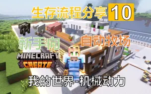 Download Video: 【MC机械动力】新手向生存系列10-自动牧场（牛羊猪鸡）