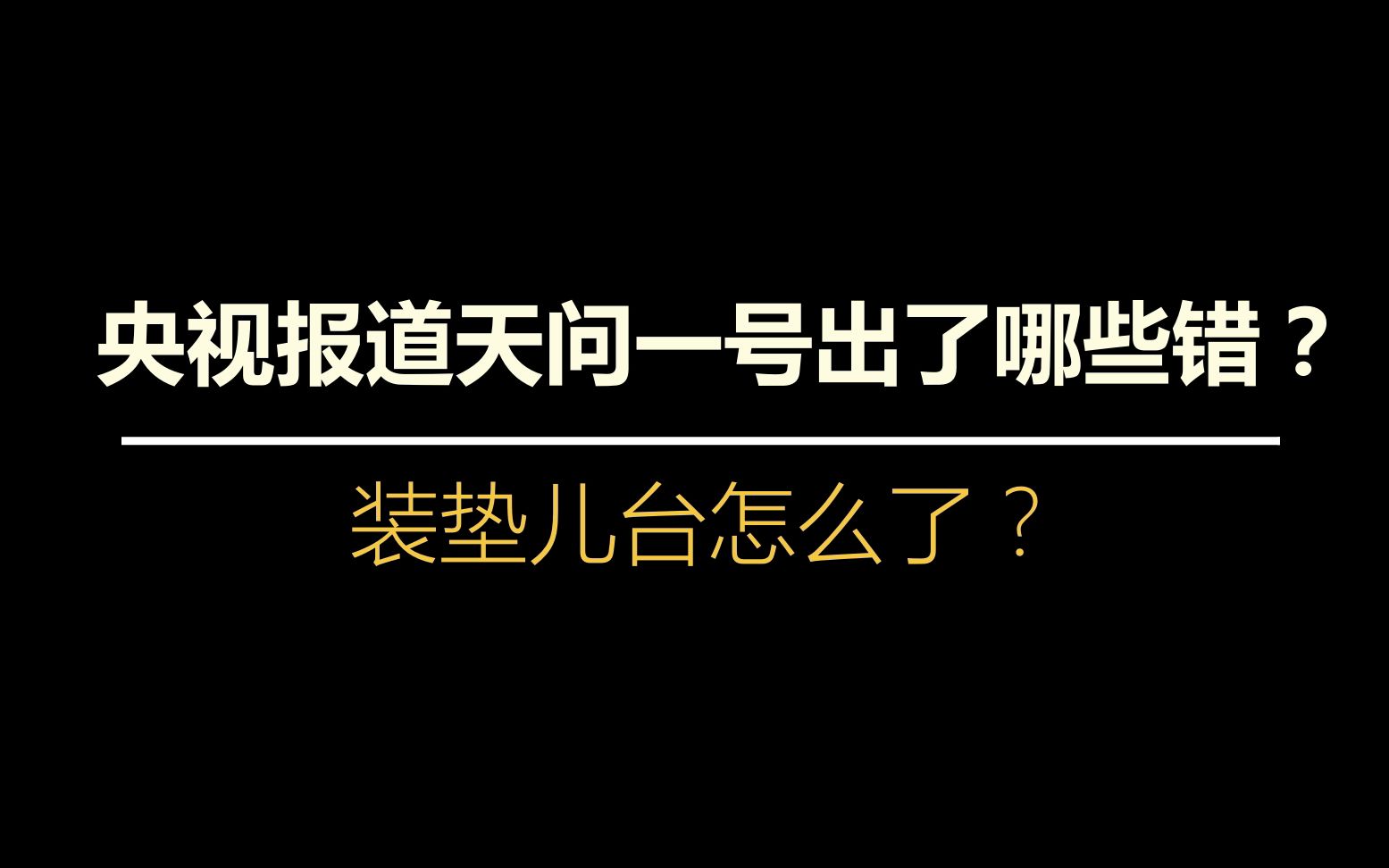 [图]央视在报道天问一号火星探测任务时出了哪些错？