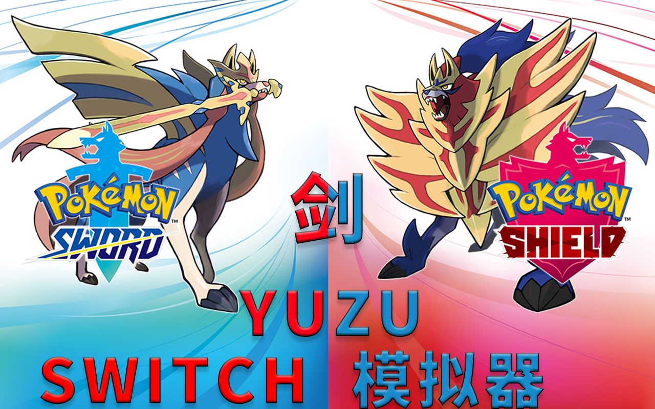 精灵宝可梦剑模拟器yuzu试玩