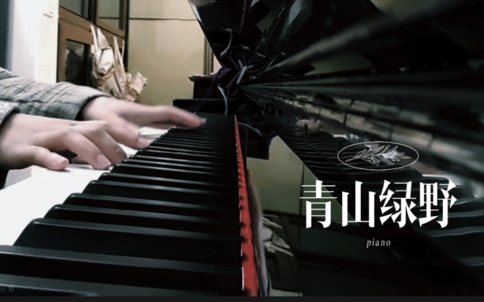 [图]青山绿野piano