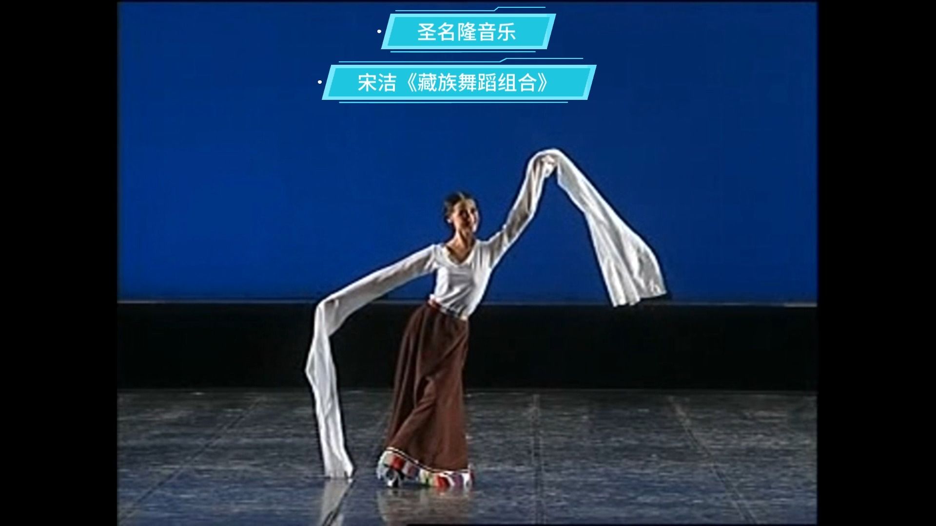 宋洁《藏族舞蹈组合》