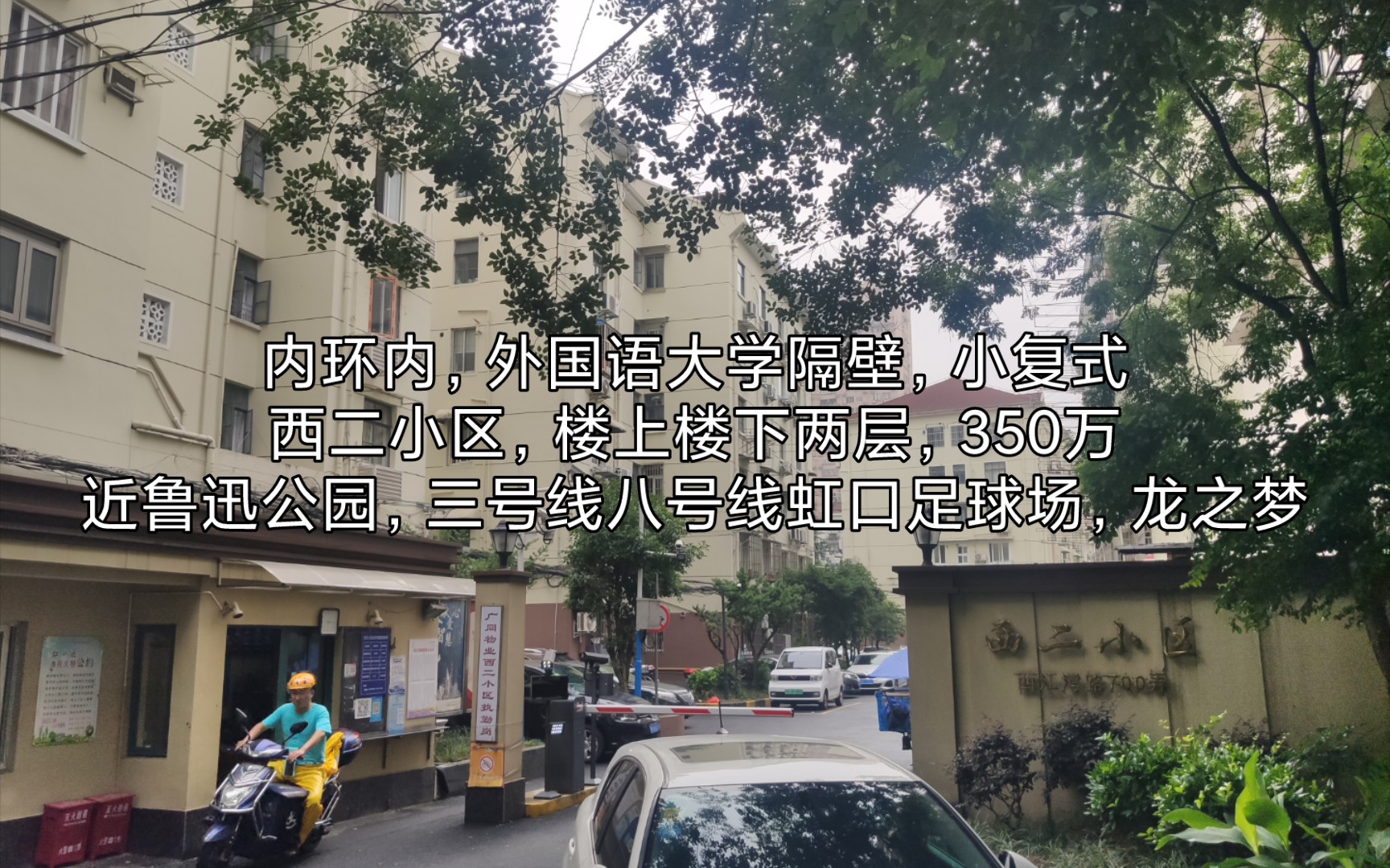 【上海买房卖房】虹口内环内,上海外国语大学一路之隔,西二小区,小复式两房带厅,350万.近鲁迅公园,三号线八号线虹口足球场双轨交通,近凯德龙...