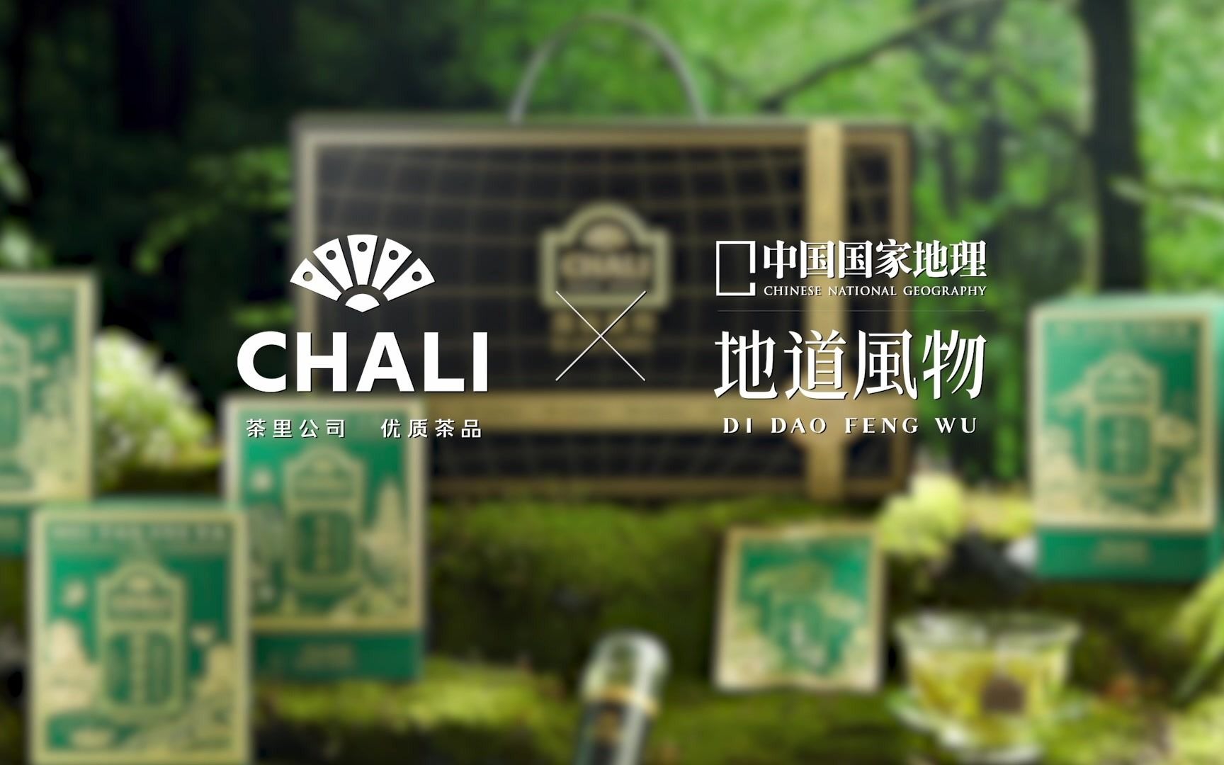 [图]《地道春味 净在茶里-CHALI茶里黑标绿茶》CHALI茶里×中国国家地理·地道风物