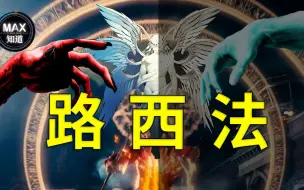 Download Video: 传说中的最强天使路西法，为何变成恶魔之王？|天使|圣经故事|七宗罪|撒旦|天使之战|恶魔之王|絮絮叨叨的MAX|