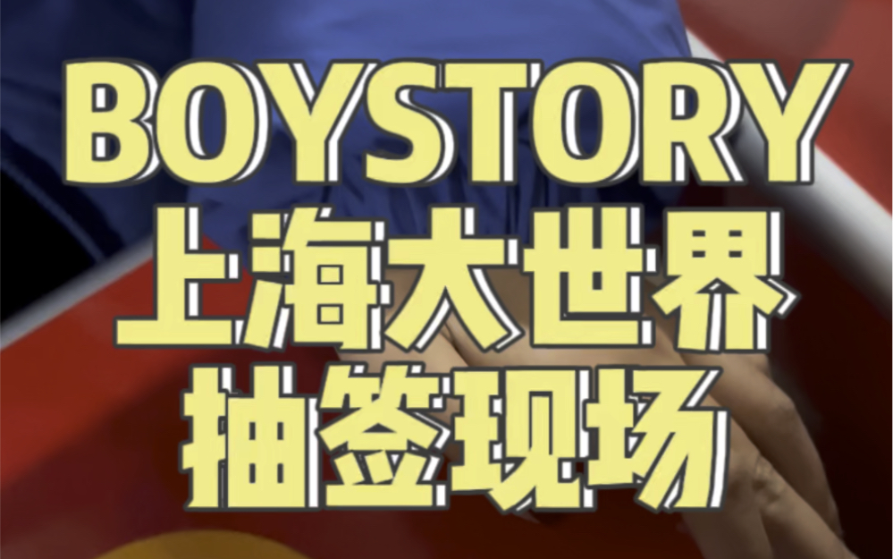 BOYSTORY上海大世界抽签现场..心碎上海滩..哔哩哔哩bilibili