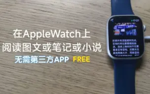 Download Video: 无需第三方软件，在AppleWatch上阅读图文笔记或小说【玩机技巧】