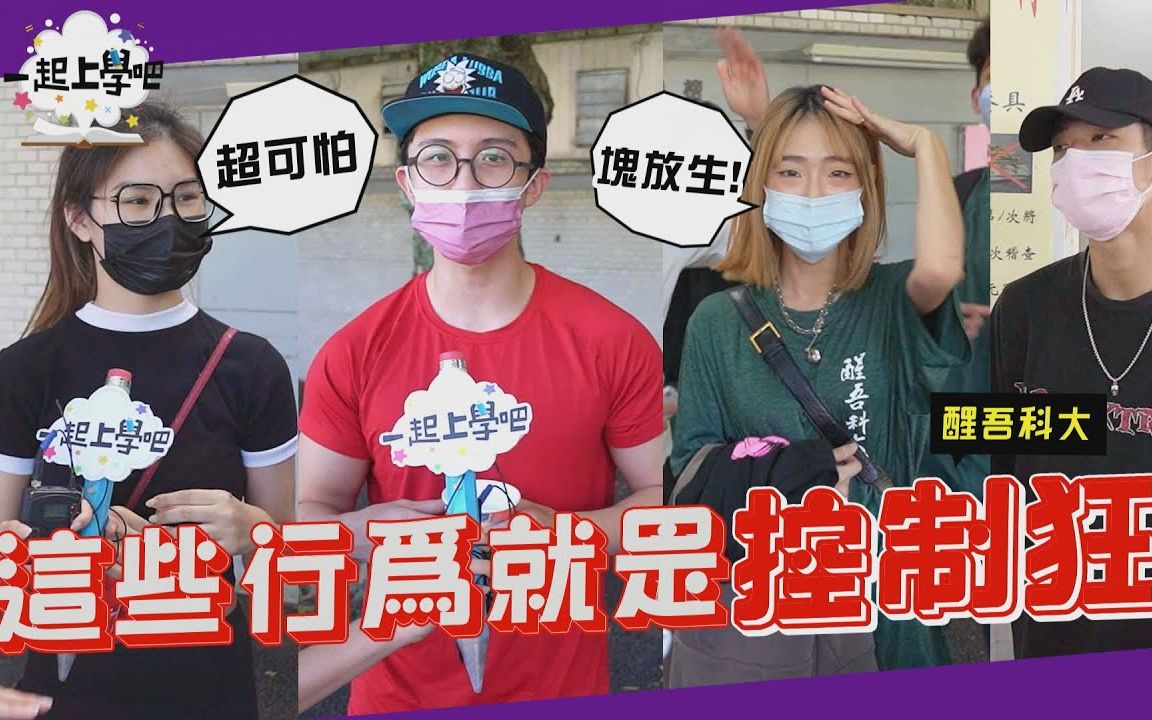 【台湾】【一起上学吧】盘点控制狂恐怖惊悚行径 跟踪还不让吃饭!│醒吾科技大学哔哩哔哩bilibili