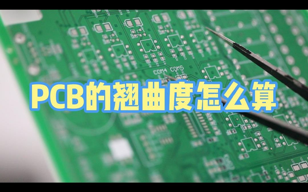 PCB的翘曲度怎么算?PCB板翘曲度计算方法哔哩哔哩bilibili