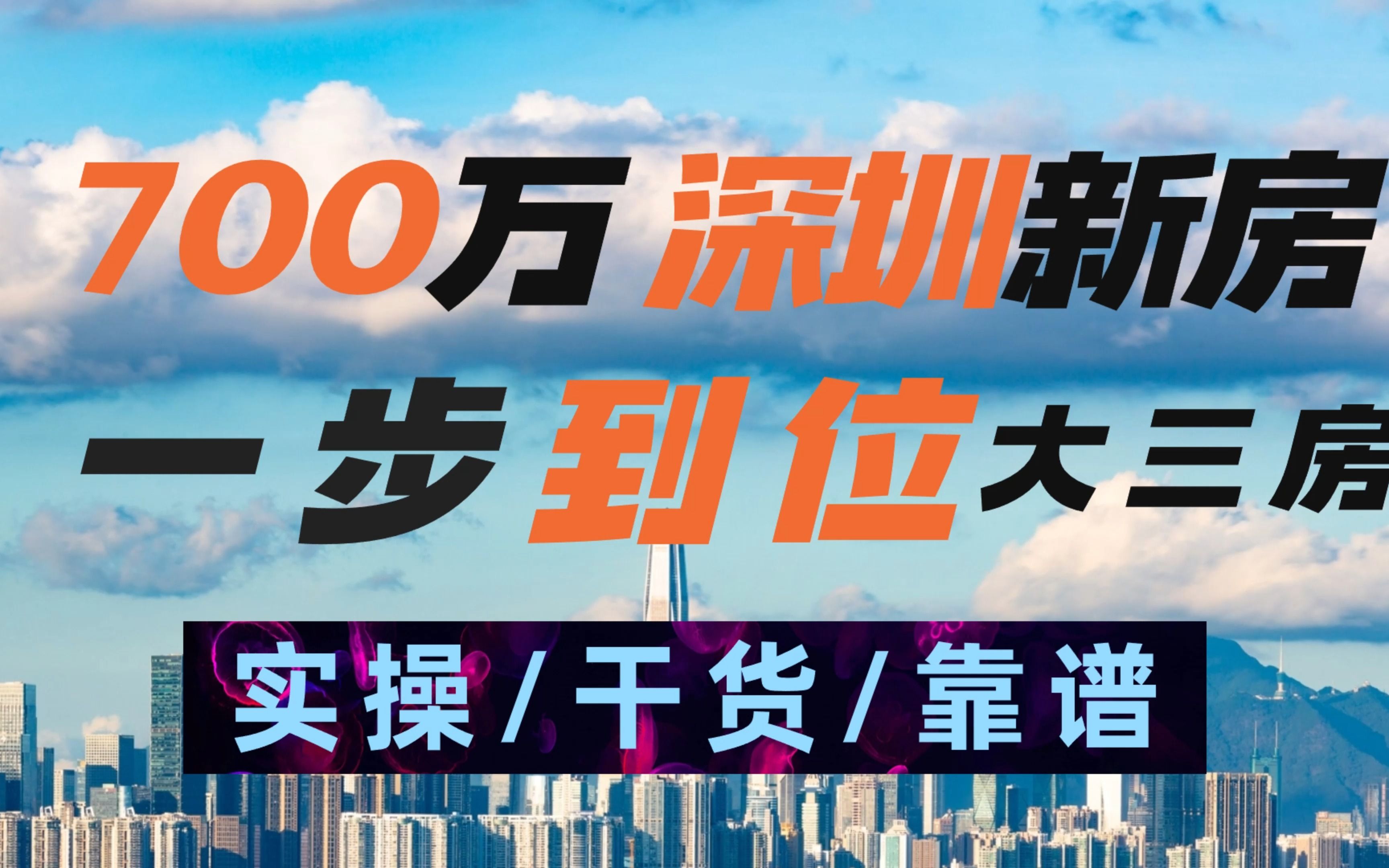 700万深圳新房系列,看完这一篇就知道新房怎么选了!哔哩哔哩bilibili