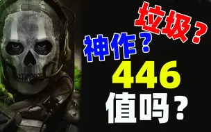 Download Video: 单人剧情怎么样？446元剧情党值得吗？《使命召唤19现代战争2》