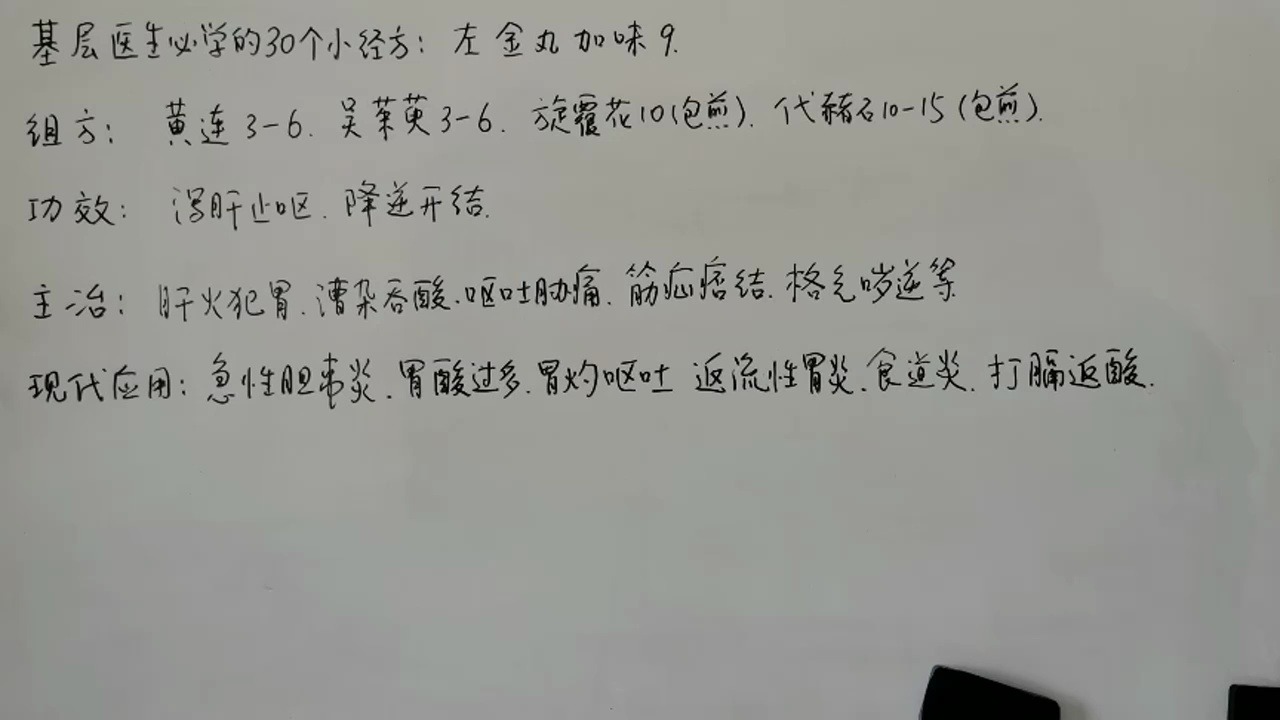 [图]基层中医生必学30个小经方系列9：左金丸加味