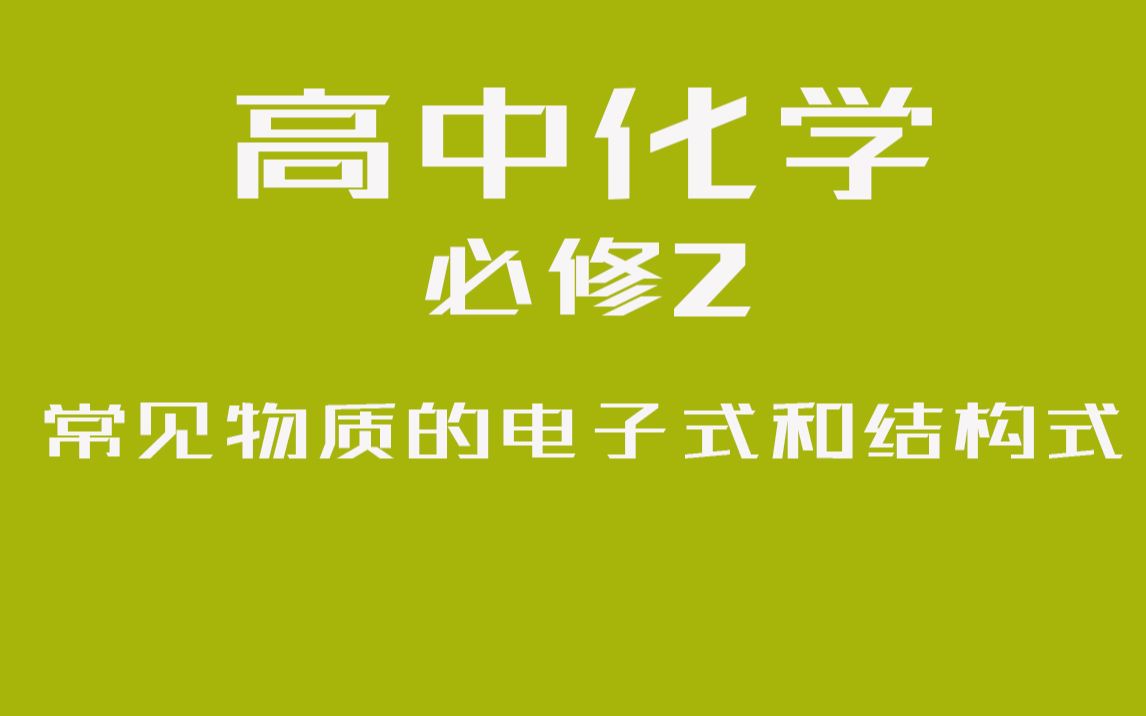 共价化合物的结构式 高中化学必修2哔哩哔哩bilibili