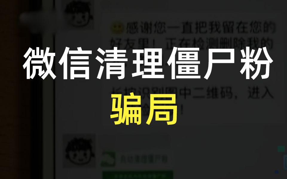 别理它!知安局提醒:微信清理僵尸粉存多重风险哔哩哔哩bilibili