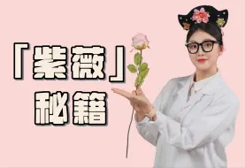 Download Video: “紫薇”秘籍：解锁你的快乐超能力| 夹性芝士