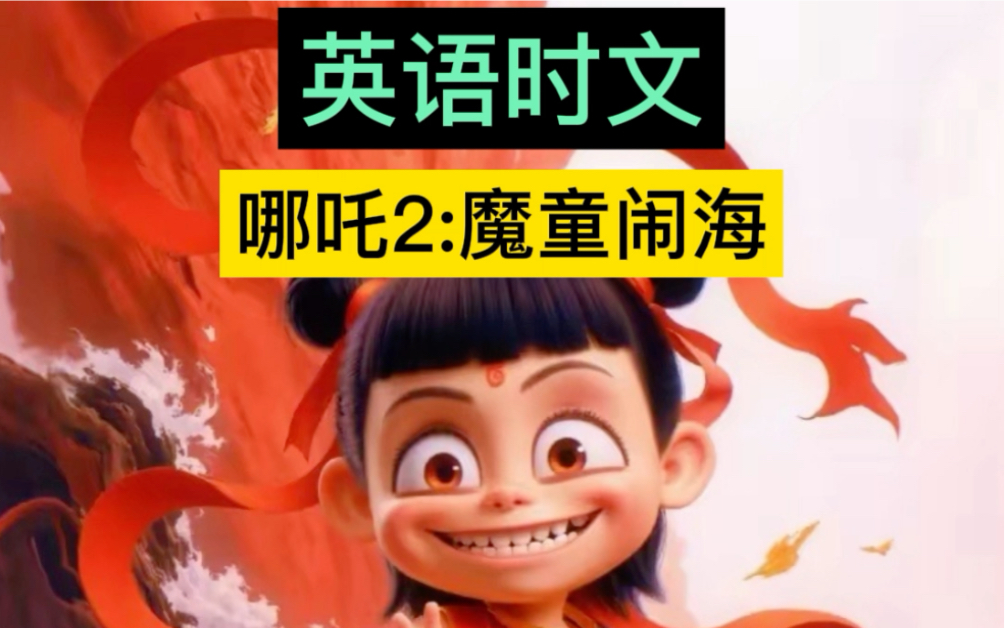 英语介绍哪吒2魔童闹海哔哩哔哩bilibili