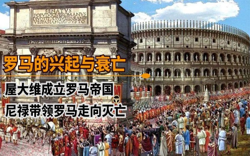 古罗马的衰败:屋大维建立罗马帝国,暴君尼禄火烧罗马城
