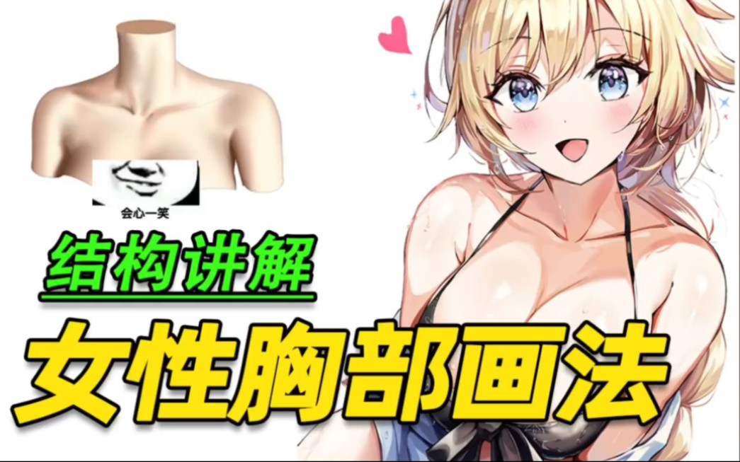 告诉你这样画胸部才是正确胸部画法!