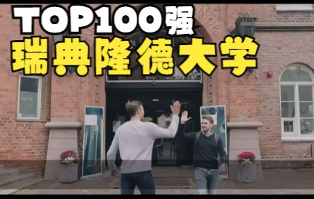 世界Top100名校隆德大学概览哔哩哔哩bilibili