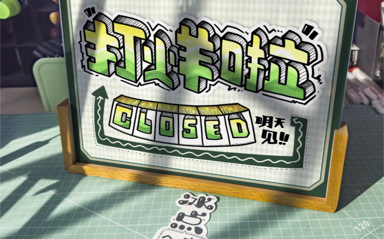 做门牌不求人,打烊啦门牌设计