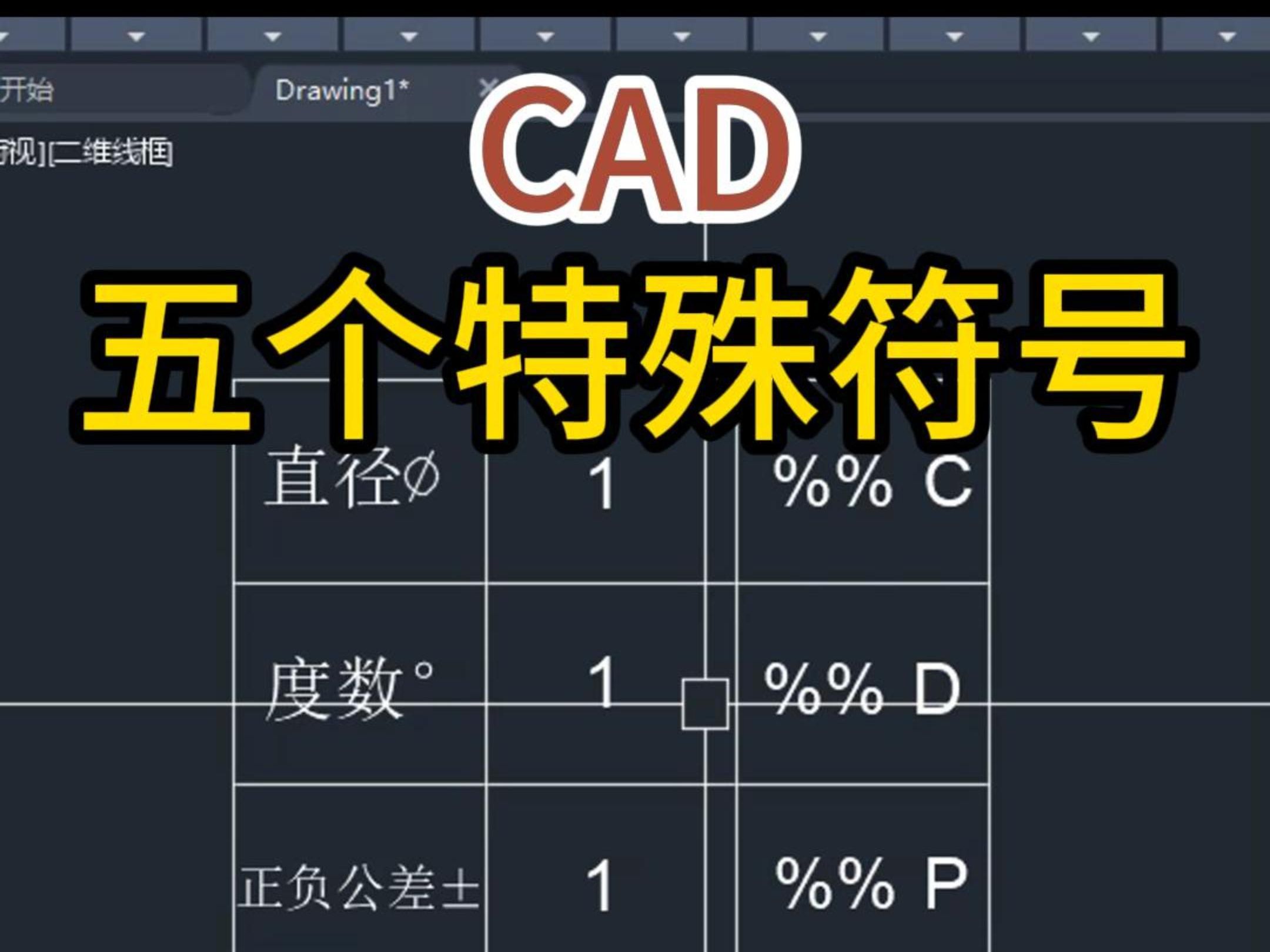 CAD五个特殊符号哔哩哔哩bilibili