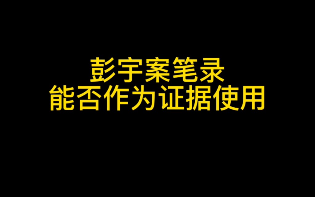 彭宇案派出所笔录照片,能作为证据使用吗哔哩哔哩bilibili