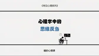 今天我们讲讲 为什么你总是控制不住去乱想 这可能是“思维反刍”惹的祸