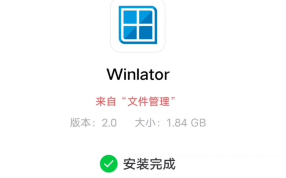 [图]winlator模拟器，F30直装版，附，模拟器链接及安装教程