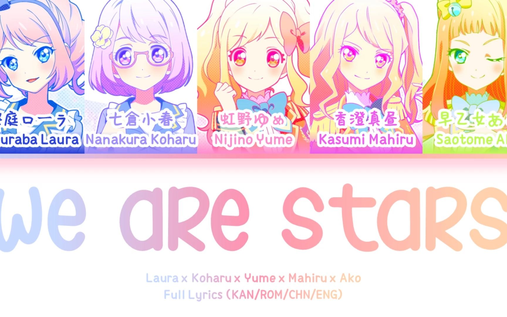 [图]We are STARS!!!!! — 虹野梦 x 樱庭劳拉 x 七仓小春 x 早乙女亚子 x 香澄真昼 | 歌词分配 | 中字