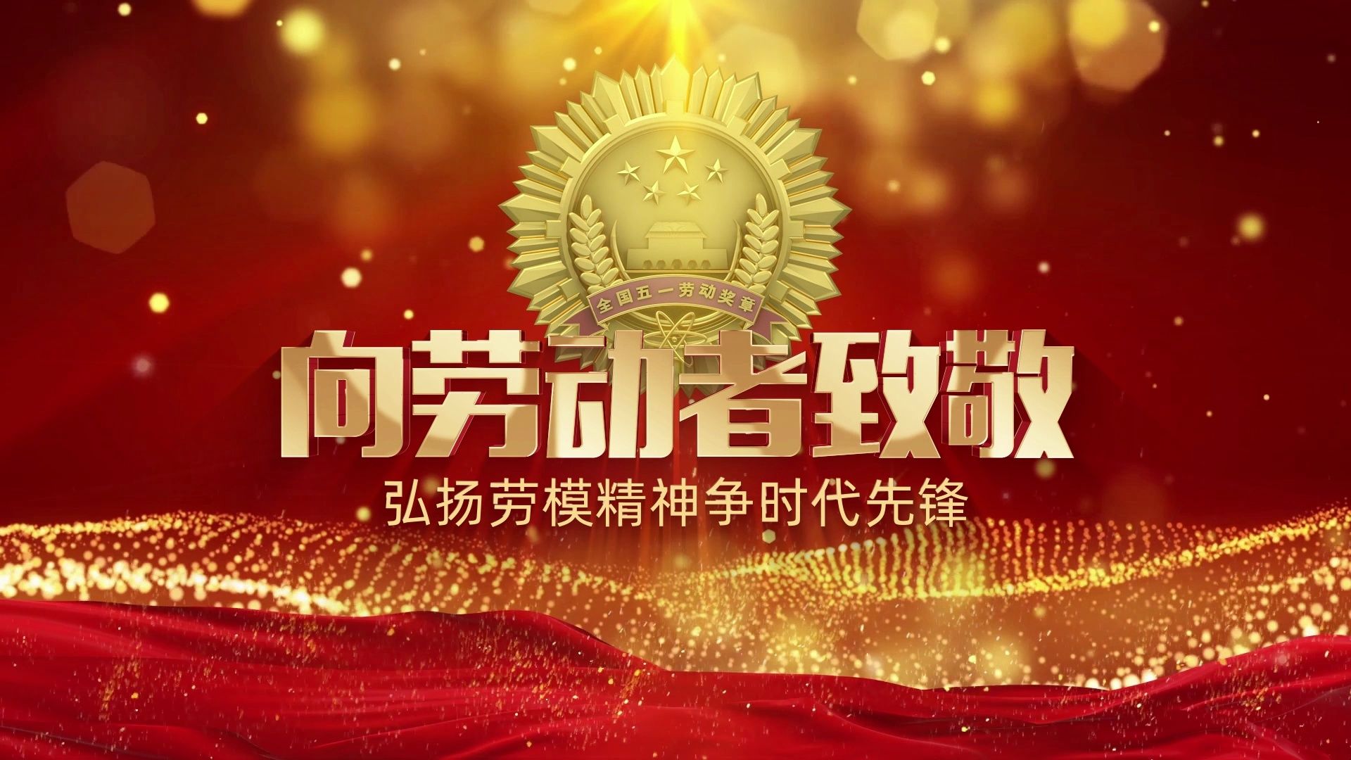 向劳动者致敬,五一劳动节片头