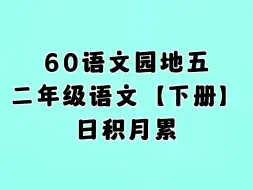 Télécharger la video: 60.语文园地五，日积月累，小学二年级语文下册（人教版）