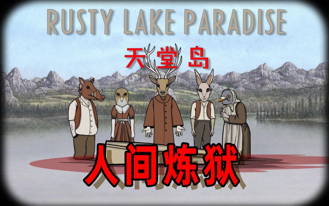 [图]【Flash游戏的时代尾声！ Rusty lake&cube escape 全系列深度剧情解析(非攻略）E01 Paradise 01】吃鲸解谜系列