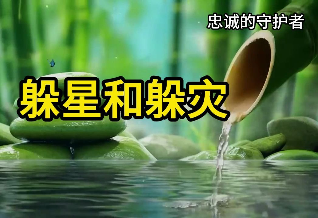 大年三十的躲灾和躲星注意事项