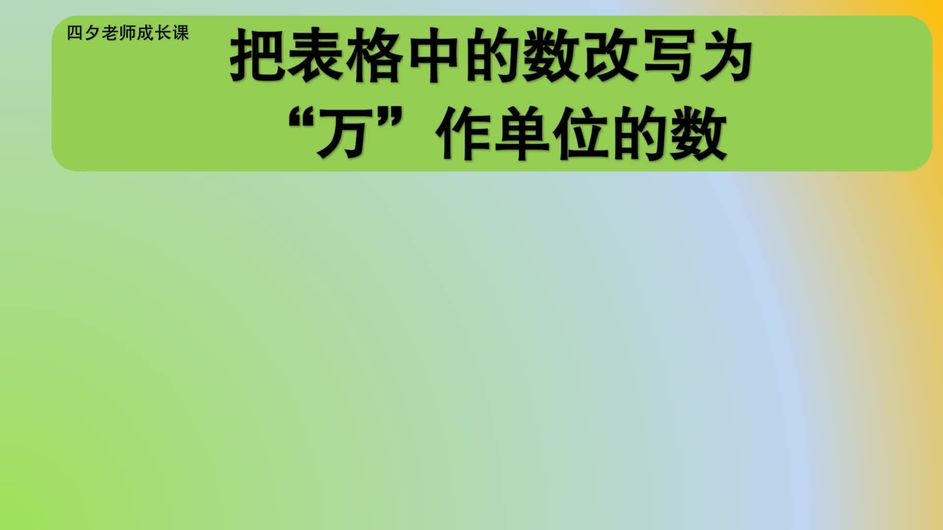 [图]四年级数学：把表格中的数，改写为万作单位的数