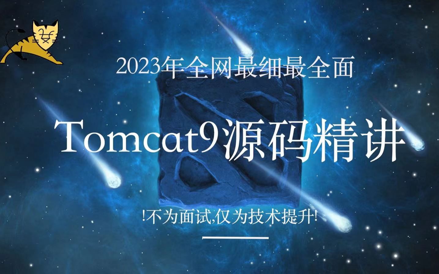 Tomcat源码教学,2023年全网最新Tomcat9源码全方位讲解!关注我,源码底层不迷路!哔哩哔哩bilibili