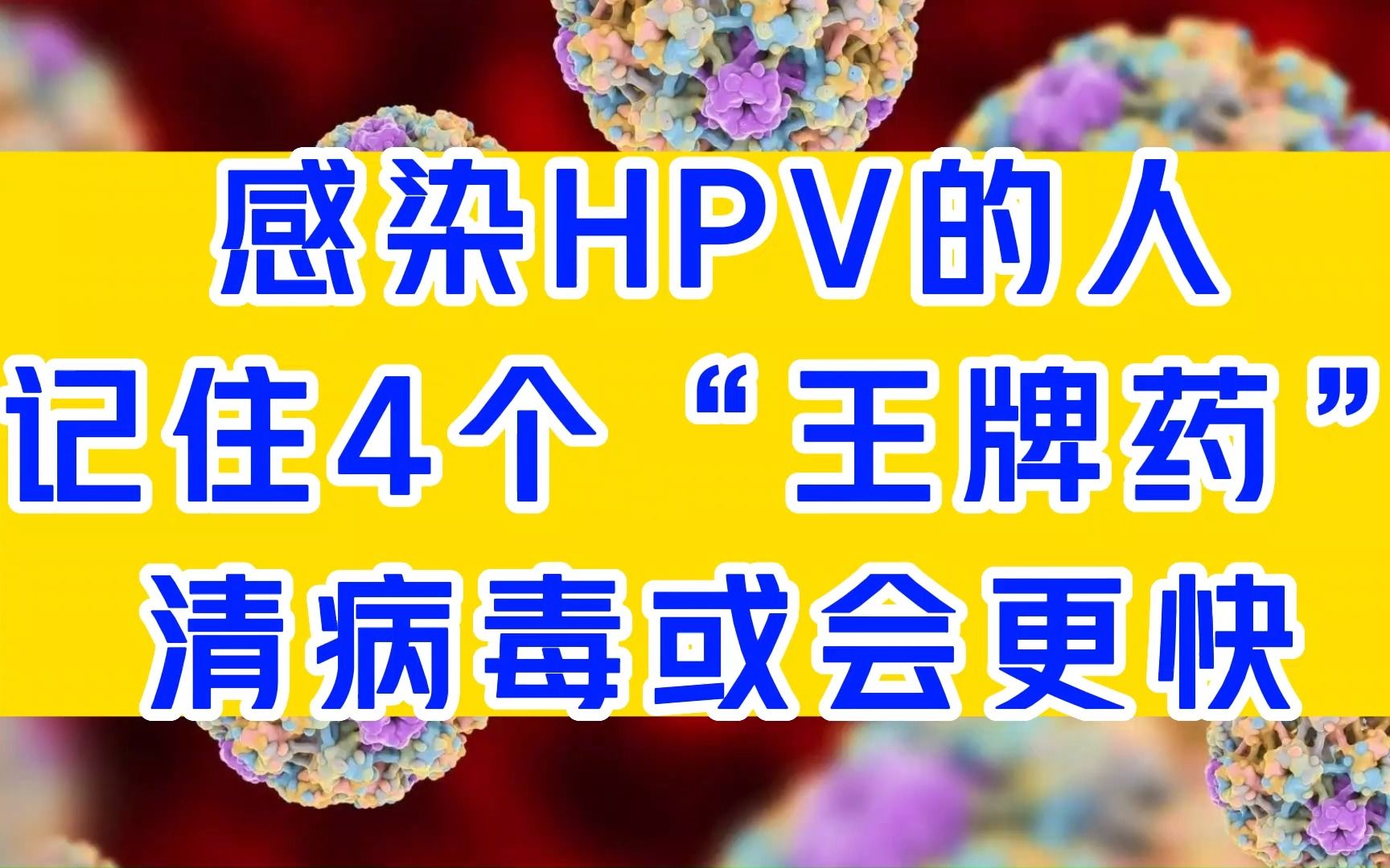 感染hpv的人,記住4個