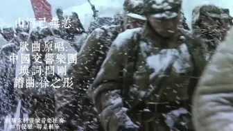 Descargar video: 一曲《山河己无恙》，致敬志愿军烈士，山河己无恙，英雄可归矣。