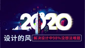 设计没想法？懂这两种设计风，解决你的所有难题！！！