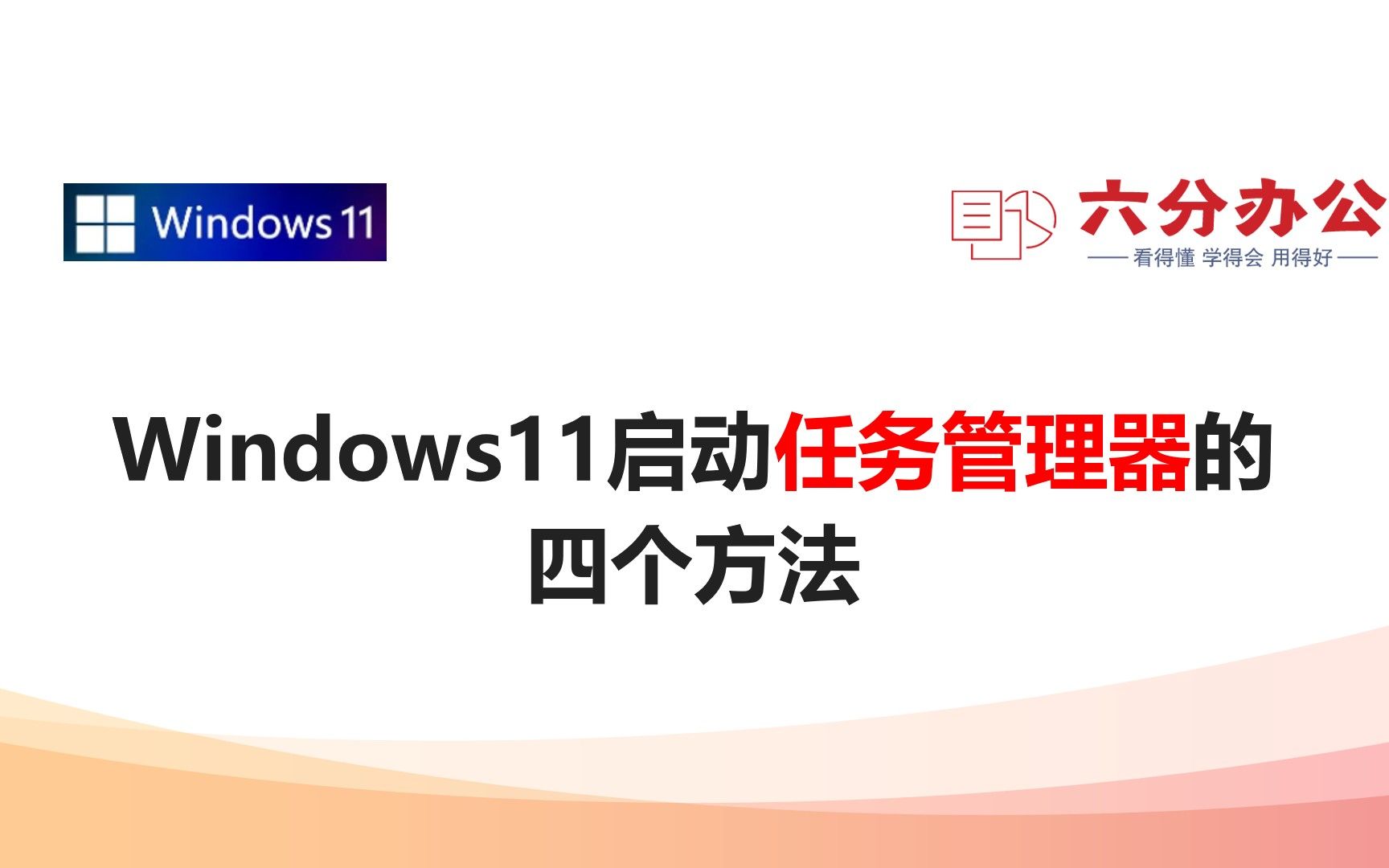 Windows11启动任务管理器的四种方法哔哩哔哩bilibili