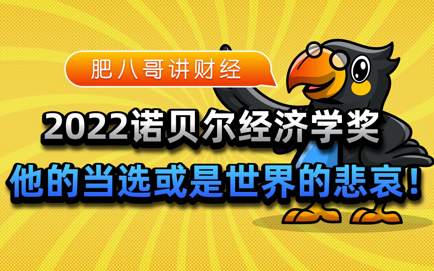 【肥八哥】“救市巨人”伯南克获诺贝尔经济学奖,他的当选意味着什么?哔哩哔哩bilibili