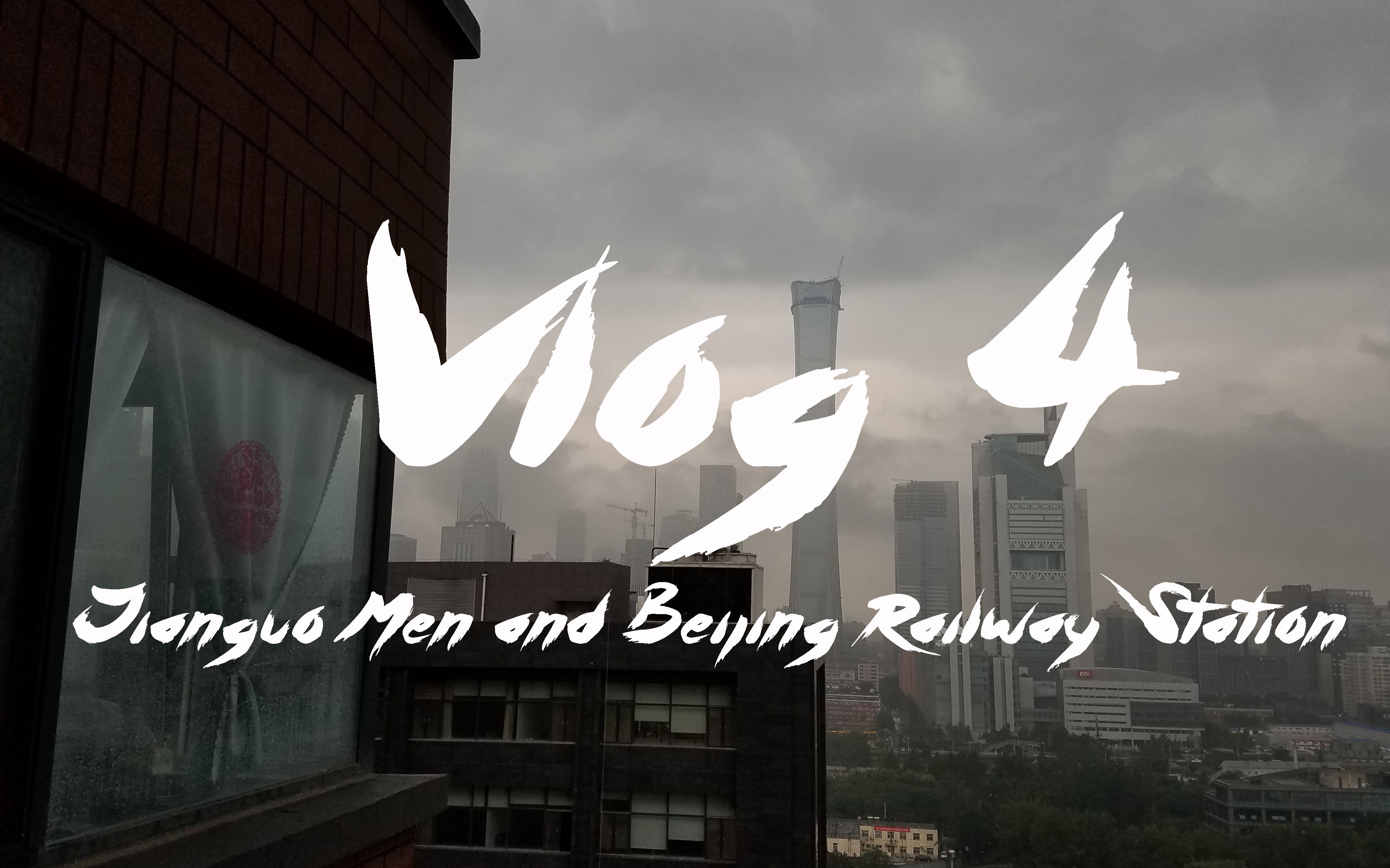 【VLOG 4】纪念北京的大雨&长安街建国门路段夜景一览&SP1附加片段哔哩哔哩bilibili