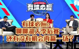 Download Video: 有球必应：聊聊湖人季后赛还有没有机会再赢一场？